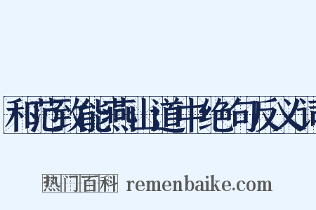 和范致能燕山道中绝句反义词是什么意思的图片
